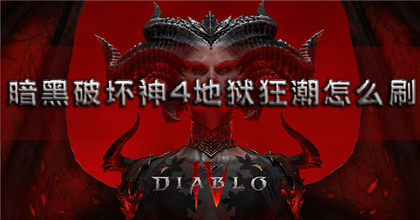 暗黑破坏神41