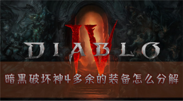 暗黑破坏神41