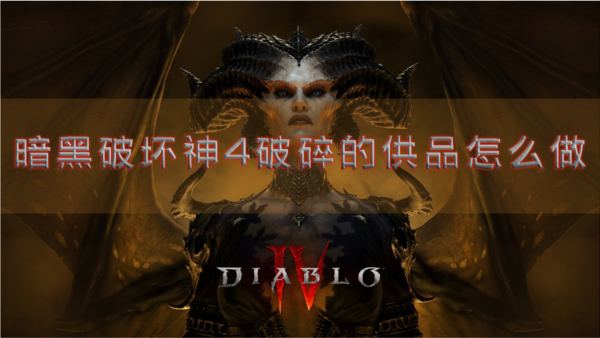 暗黑破坏神41