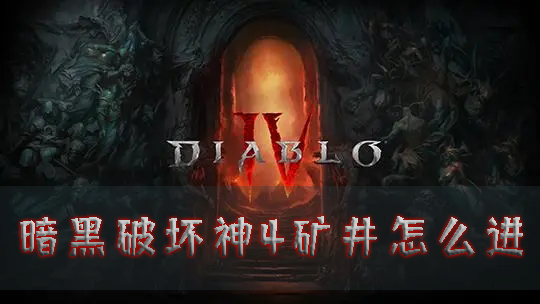 暗黑破坏神41