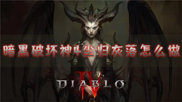 暗黑破坏神41