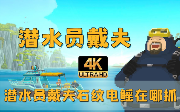潜水员戴夫1