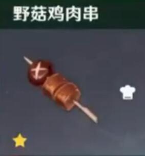 原神野蘑菇鸡肉串制作方法材料一览 原神野蘑菇鸡肉串制作方法材料一览