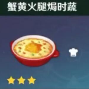 原神蟹黄火腿焗时蔬制作方法效果讲解 原神蟹黄火腿焗时蔬制作方法效果讲解