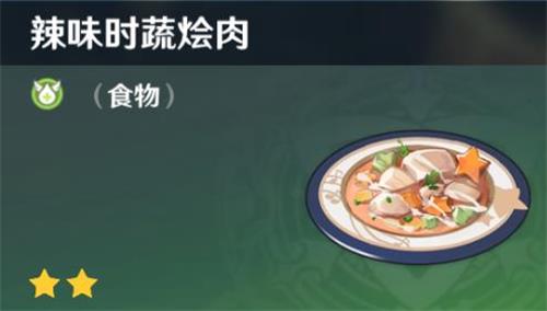 原神手游辣味时蔬烩肉效果一览 原神手游辣味时蔬烩肉效果一览