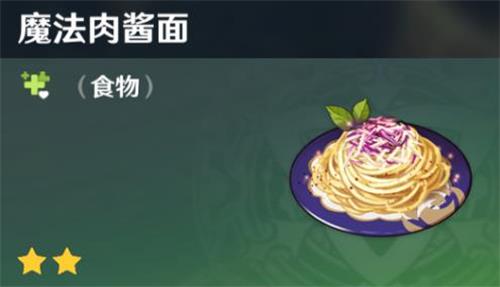 原神手游魔法肉酱面怎么制作 原神手游魔法肉酱面怎么制作