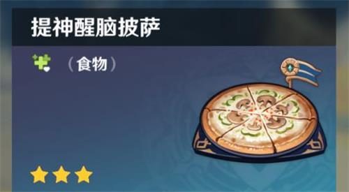 原神手游提神醒脑披萨什么用 原神手游提神醒脑披萨什么用
