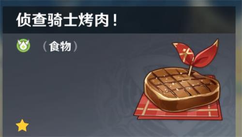 原神手游侦察骑士烤肉怎么做 原神手游侦察骑士烤肉怎么做