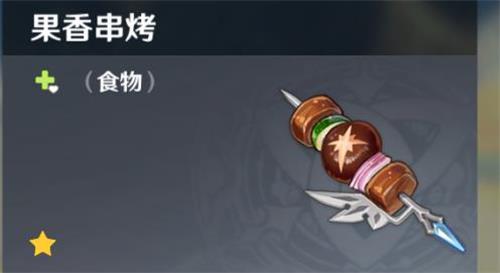原神手游果香串烤效果一览 原神手游果香串烤效果一览