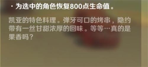 原神手游果香串烤效果一览 原神手游果香串烤效果一览