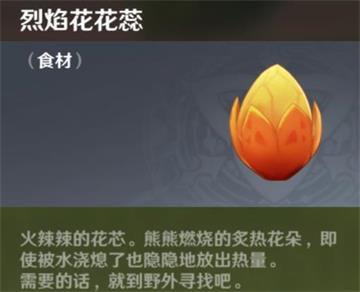 原神手游烈焰花什么用 原神手游烈焰花什么用