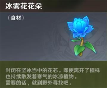 原神手游冰雾花效用一览 原神手游冰雾花效用一览