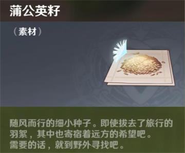 原神手游蒲公英籽怎么得 原神手游蒲公英籽怎么得
