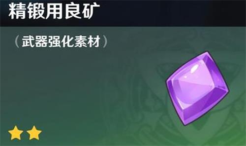 原神手游精锻用良矿怎么得 可以用于武器强化 原神手游精锻用良矿怎么得 可以用于武器强化