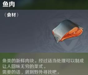 原神手游蒙德烤鱼烹饪食谱一览