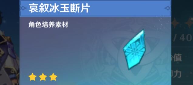 原神手游哀叙冰玉断片入手方法 作用详细介绍 原神手游哀叙冰玉断片入手方法 作用详细介绍