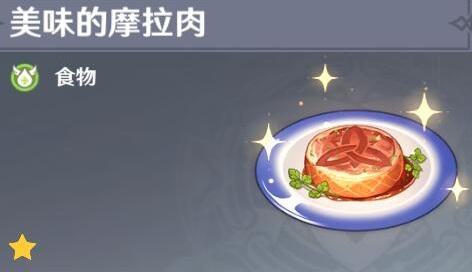 原神手游摩拉肉配方一览 原神手游摩拉肉配方一览