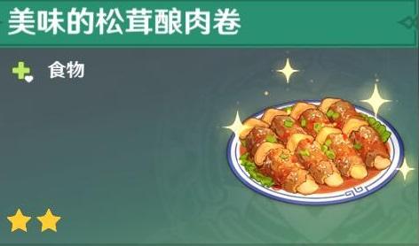原神松茸酿肉卷怎么制作 原神松茸酿肉卷怎么制作