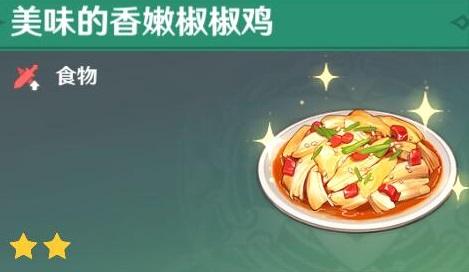 原神香嫩椒椒鸡配方一览 原神香嫩椒椒鸡配方一览