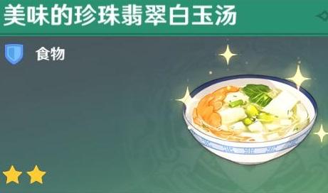 原神珍珠翡翠白玉汤配方是什么