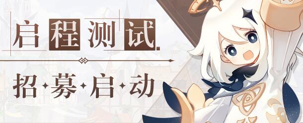 原神手游三测时间披露 原神手游三测时间披露