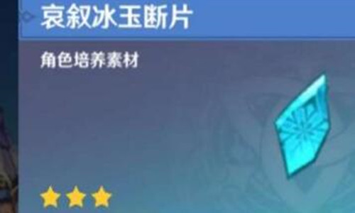 原神手游哀叙冰玉断片怎么获得 原神手游哀叙冰玉断片怎么获得