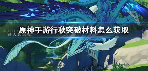 原神手游行秋突破材料快速收集技巧 原神手游行秋突破材料快速收集技巧