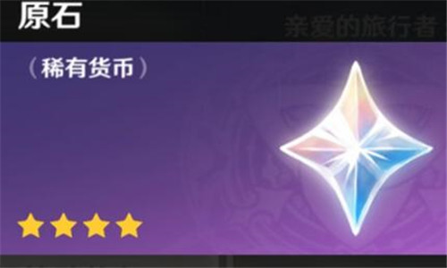 原神原石有什么用 原神原石有什么用