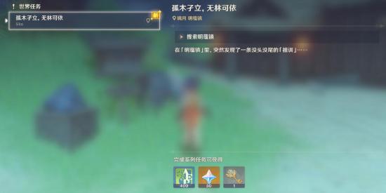 原神明蕴镇孤木孑立无林可依隐藏任务流程讲解 原神明蕴镇孤木孑立无林可依隐藏任务流程讲解