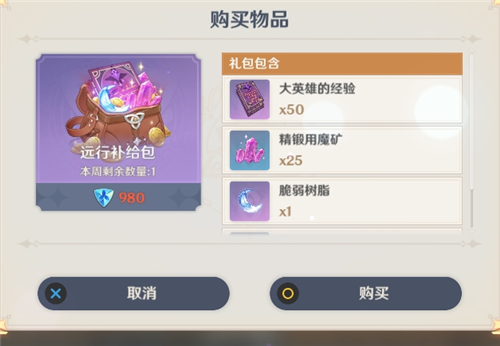 原神远行补给包值得购买吗 原神远行补给包值得购买吗