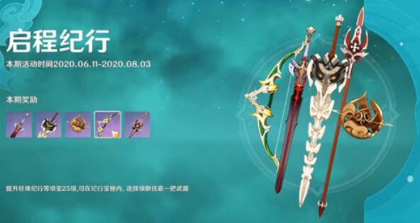 原神大月卡珍珠纪行4星武器选什么 原神大月卡珍珠纪行4星武器选什么