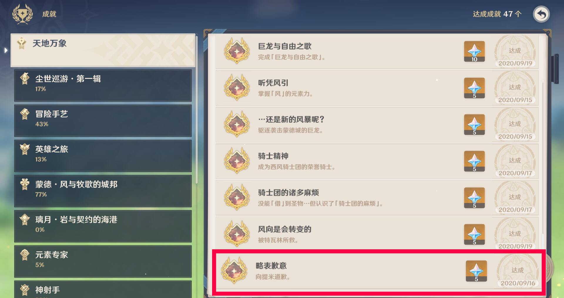 原神略表歉意成就如何解锁 原神略表歉意成就如何解锁