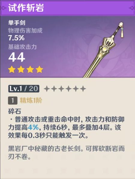 原神四星单手剑锻造选择推荐 原神四星单手剑锻造选择推荐