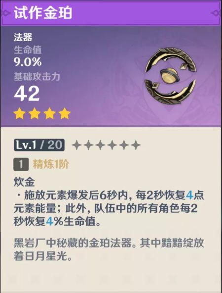 原神四星法器锻造推荐 原神四星法器锻造推荐