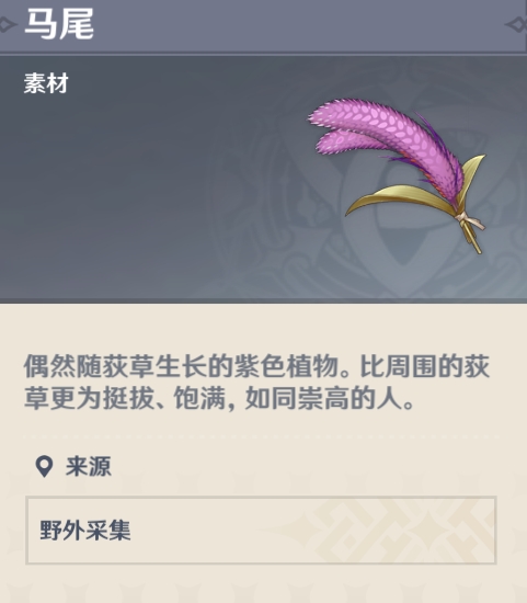 原神马尾采集位置作用讲解 原神马尾采集位置作用讲解