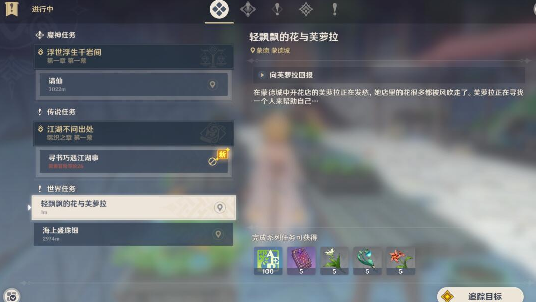原神轻飘飘的花任务图文讲解 原神轻飘飘的花任务图文讲解