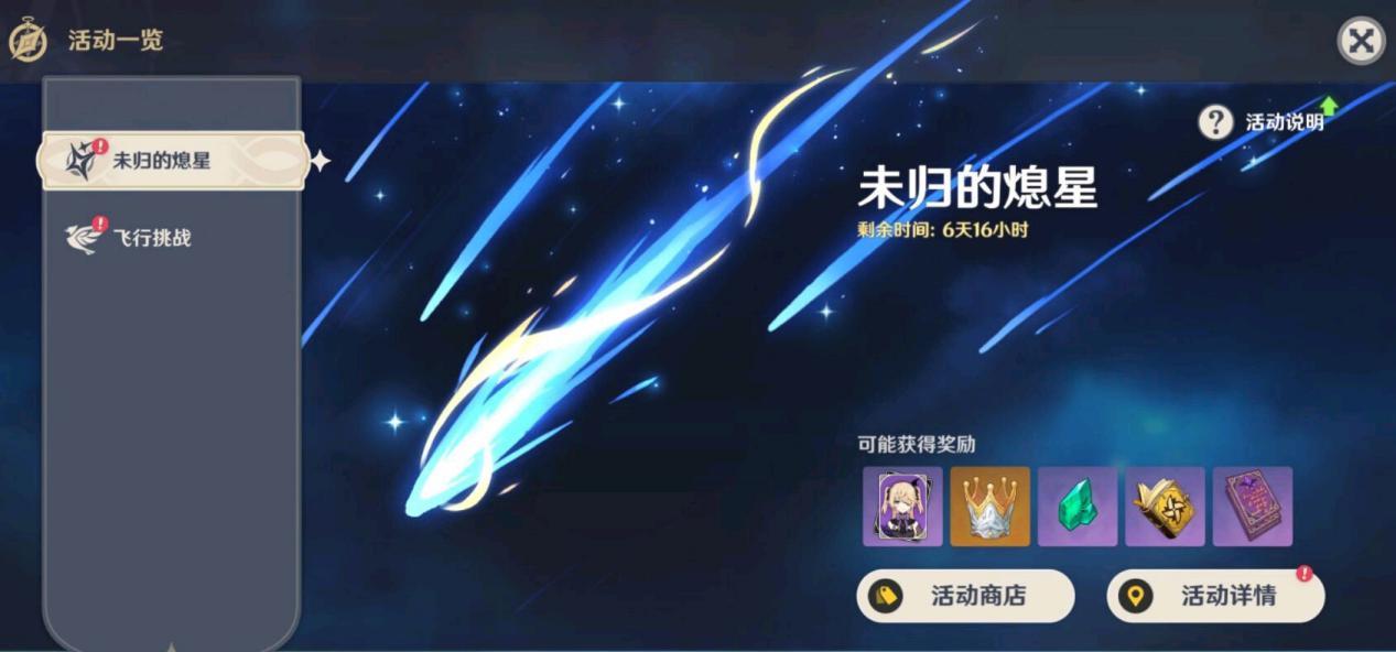 原神未归的熄星活动玩法讲解 原神未归的熄星活动玩法讲解