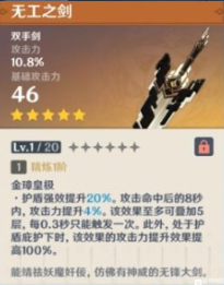 原神新武器无工之剑效果讲解 原神新武器无工之剑效果讲解