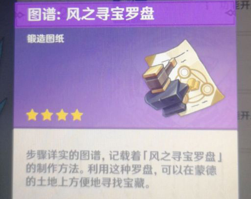 原神风之寻宝罗盘怎么获得 原神风之寻宝罗盘怎么获得