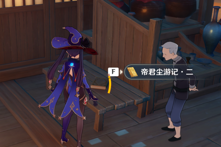 原神帝君尘游记收集方法位置分享