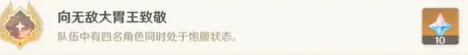 原神向无敌的大胃王致敬成就解锁方法 原神向无敌的大胃王致敬成就解锁方法