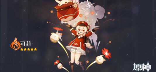 原神可莉搭配什么角色好用 原神可莉搭配什么角色好用