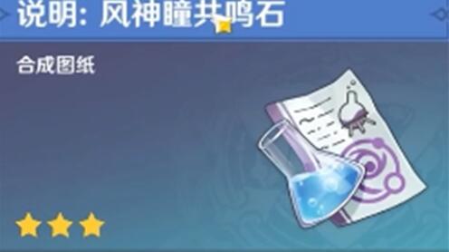 原神神瞳共鸣石图纸怎么获得 原神神瞳共鸣石图纸怎么获得