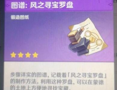 原神寻宝罗盘图纸怎么解锁 原神寻宝罗盘图纸怎么解锁