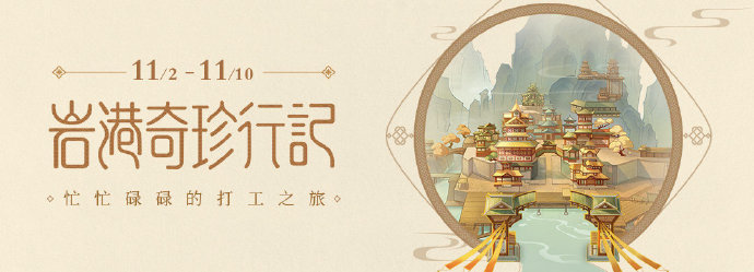 原神岩港奇珍行记玩法讲解 原神岩港奇珍行记玩法讲解
