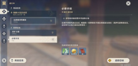 原神必要手续任务流程分享 原神必要手续任务流程分享