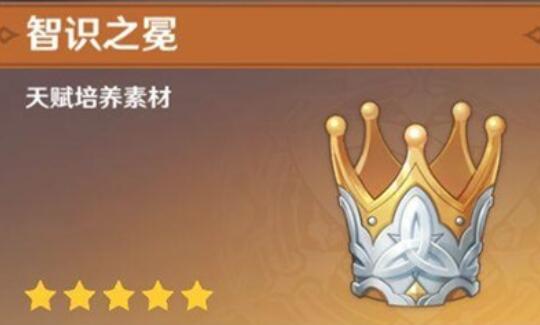 原神智识之冕的用处是什么 原神智识之冕的用处是什么