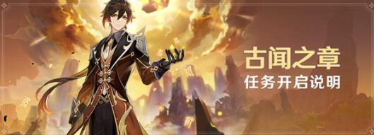 原神钟离传说任务开启条件是什么 原神钟离传说任务开启条件是什么