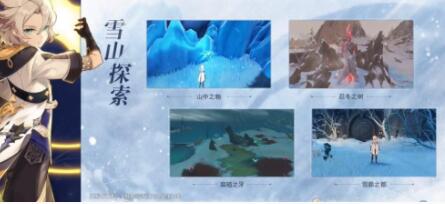 原神雪山探索活动玩法讲解 原神雪山探索活动玩法讲解