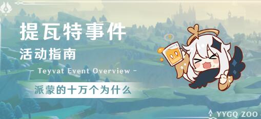 原神派蒙十万个为什么答案汇总